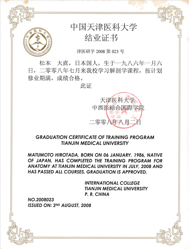 中国天津医科大学で解剖実習及び病院見学実習修了証