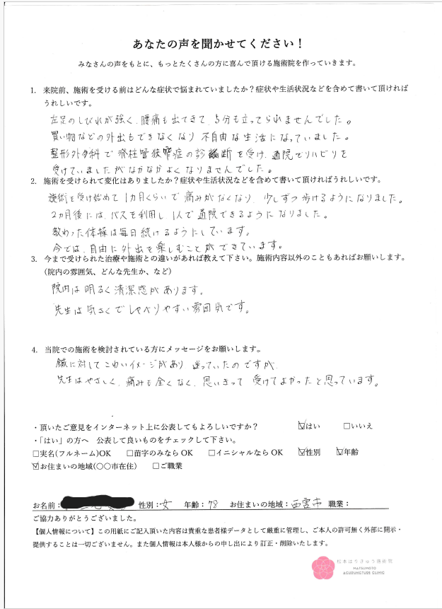 西宮市の鍼灸院松本はりきゅう施術院、患者様の声