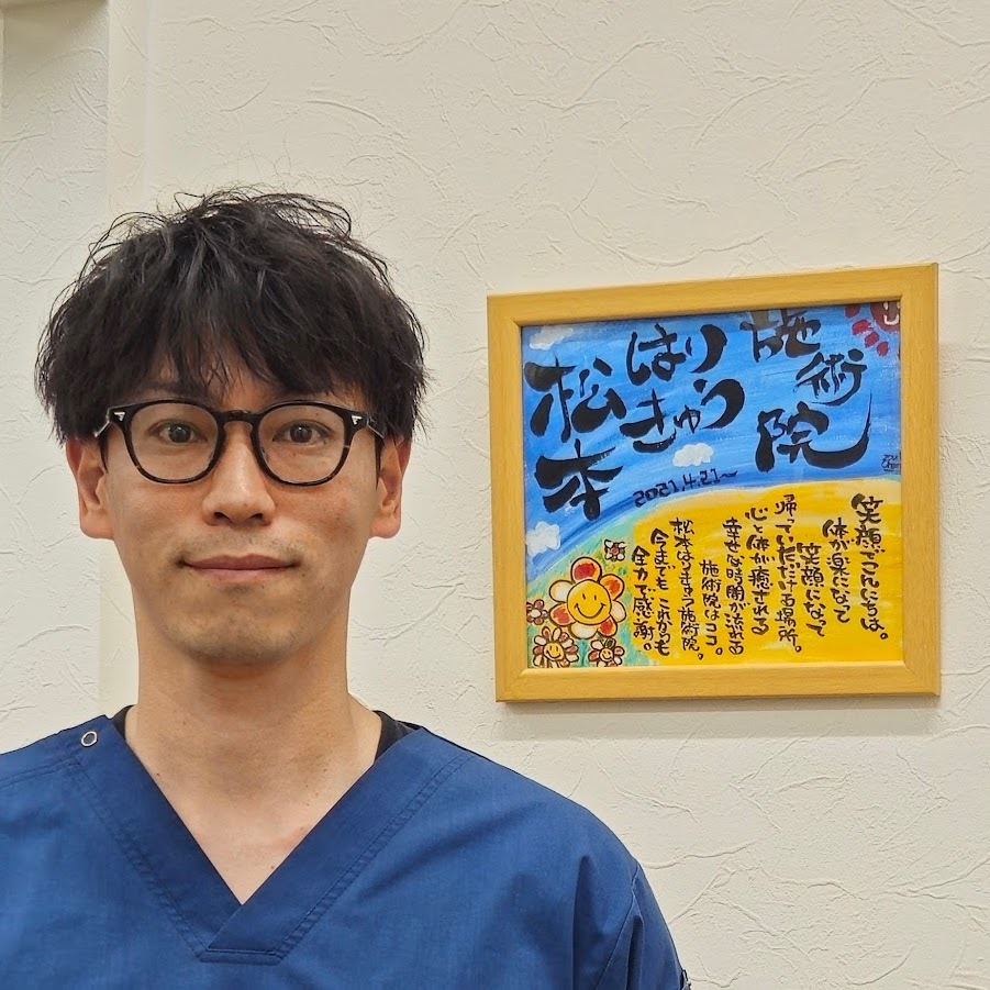 西宮市の鍼灸院松本はりきゅう施術院院長松本大直